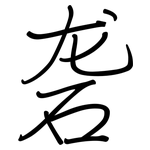 砻: 钢笔楷书