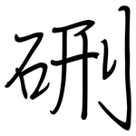 硎: 钢笔楷书