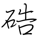 硞: 钢笔楷书