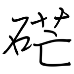 硭: 钢笔楷书