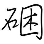 硱: 钢笔楷书