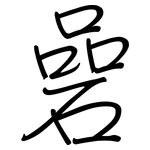 碞: 钢笔楷书