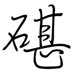 碪: 钢笔楷书