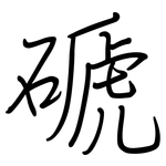 磃: 钢笔楷书