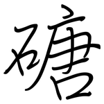 磄: 钢笔楷书