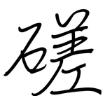 磋: 钢笔楷书
