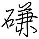 磏: 钢笔楷书