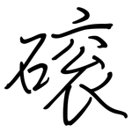 磙: 钢笔楷书