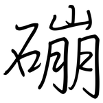 磞: 钢笔楷书