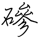 磣: 钢笔楷书
