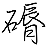 磭: 钢笔楷书