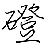 磴: 钢笔楷书