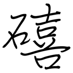 礂: 钢笔楷书
