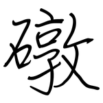 礅: 钢笔楷书