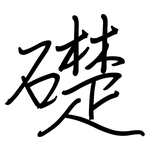 礎: 钢笔楷书 礎: 钢笔楷书