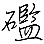 礛: 钢笔楷书