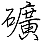 礦: 钢笔楷书 礦: 钢笔楷书