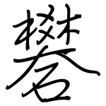 礬: 钢笔楷书