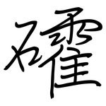礭: 钢笔楷书