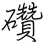 礸: 钢笔楷书