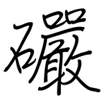 礹: 钢笔楷书