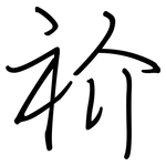 祄: 钢笔楷书