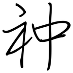 祌: 钢笔楷书