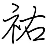 祐: 钢笔楷书