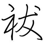 祓: 钢笔楷书