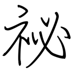 祕: 钢笔楷书