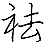祛: 钢笔楷书