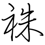 祩: 钢笔楷书