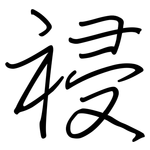 祲: 钢笔楷书