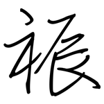 祳: 钢笔楷书