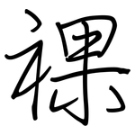 祼: 钢笔楷书