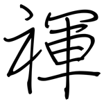 禈: 钢笔楷书