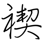 禊: 钢笔楷书