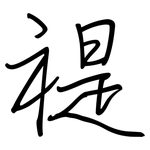 禔: 钢笔楷书