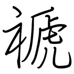 禠: 钢笔楷书