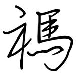 禡: 钢笔楷书