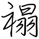 禢: 钢笔楷书
