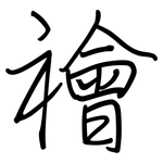 禬: 钢笔楷书