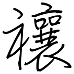 禳: 钢笔楷书