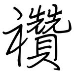 禶: 钢笔楷书