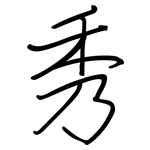 秀: 钢笔楷书 秀: 钢笔楷书