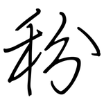 秎: 钢笔楷书
