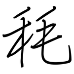 秏: 钢笔楷书
