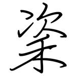 秶: 钢笔楷书