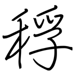 稃: 钢笔楷书