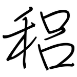 稆: 钢笔楷书